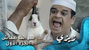 زيزي