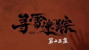 Episode 15