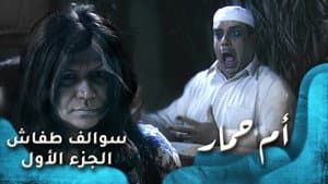 ام حمار