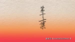 Episode 17