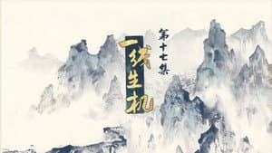 Episode 17