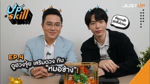 EP.4 | Feng Shui and Fortune Boosting with "Mor Chang"