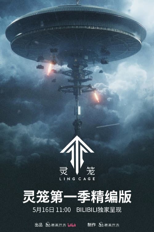 灵笼精编版