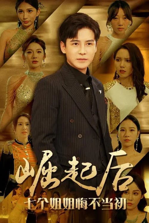 崛起后,七个姐姐悔不当初