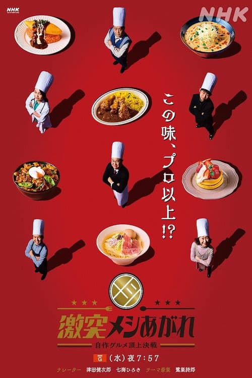激突メシあがれ~自作グルメ頂上決戦~