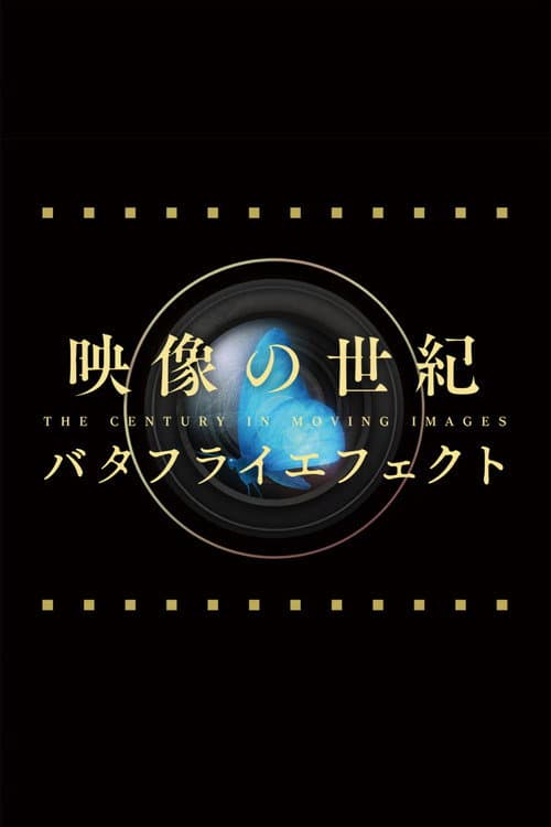 映像の世紀バタフライエフェクト