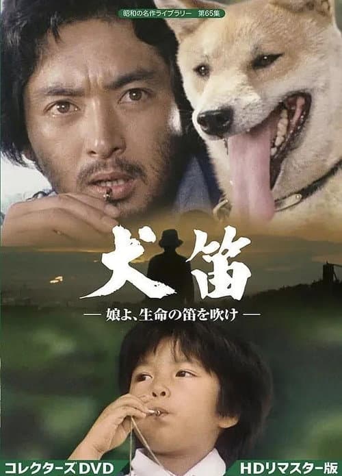 犬笛-娘よ、生命の笛を吹け