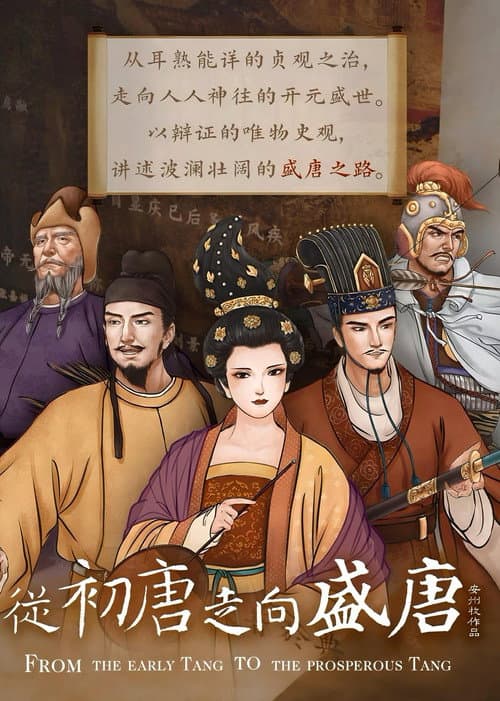 从初唐走向盛唐