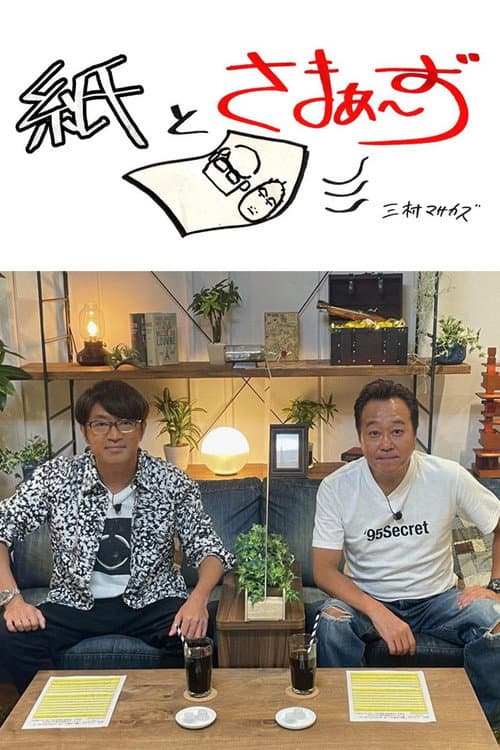 紙とさまぁ~ず