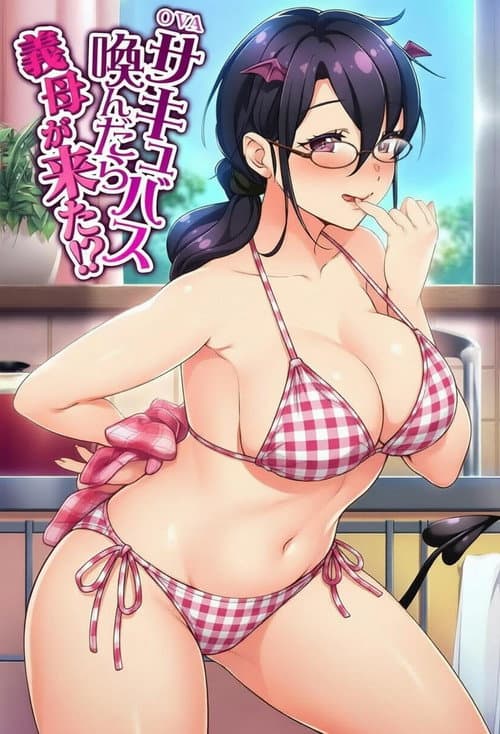 サキュバス喚んだら義母が来た!?