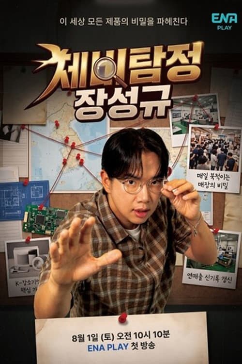 제비탐정 장성규