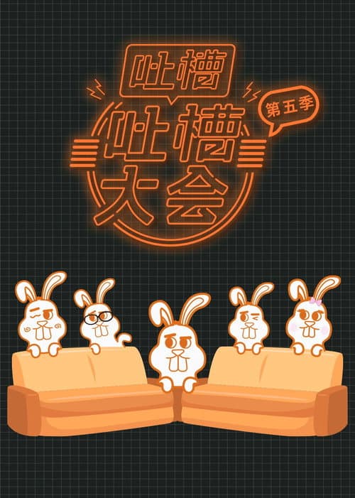 吐槽吐槽大会