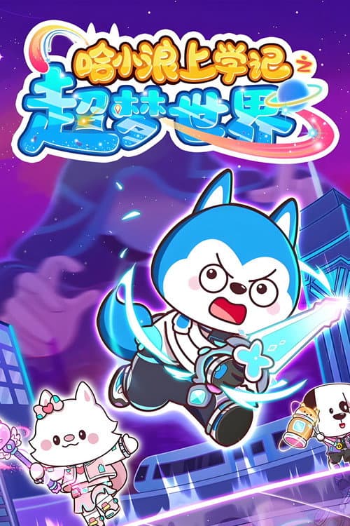 哈小浪上学记之超梦世界