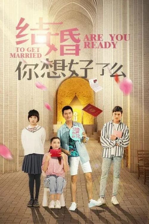 结婚,你想好了么