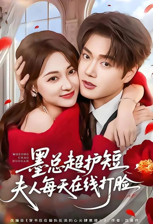 墨总超护短,夫人每天在线打脸