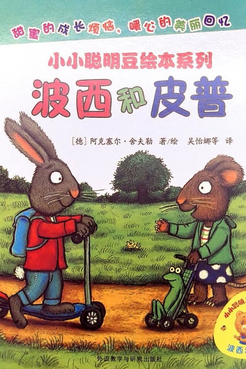 波西和皮普绘本