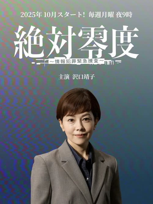 絶対零度~情報犯罪緊急捜査~
