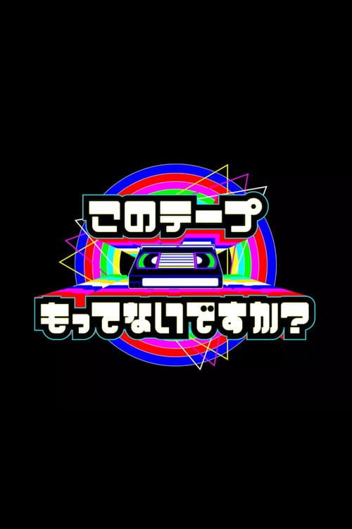 テレビ放送開始69年 このテープもってないですか?