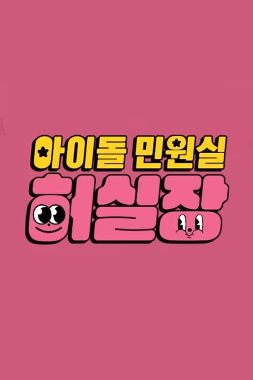 Idol Complaint Manager HUR