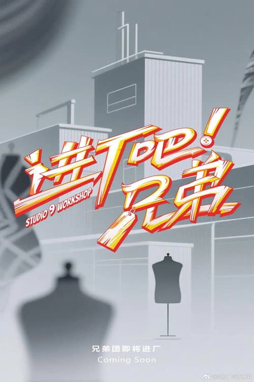 进厂吧!兄弟