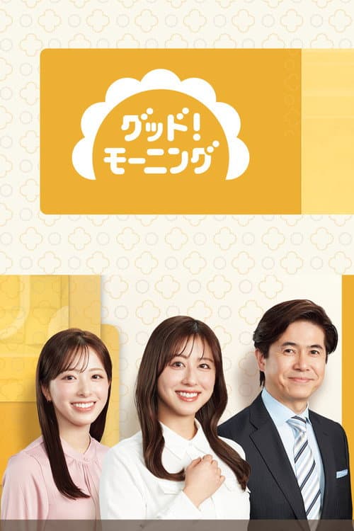 グッド!モーニング