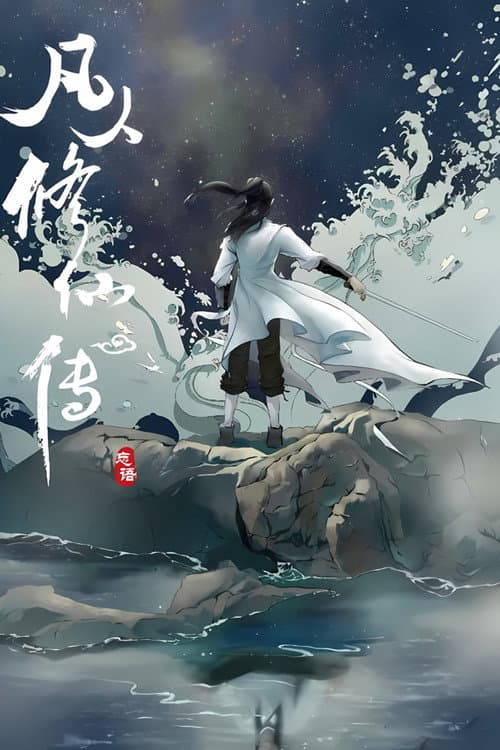 修仙