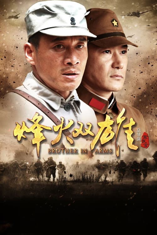 烽火双雄