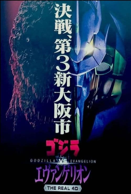 Godzilla vs. Evangelion: The Real 4-D