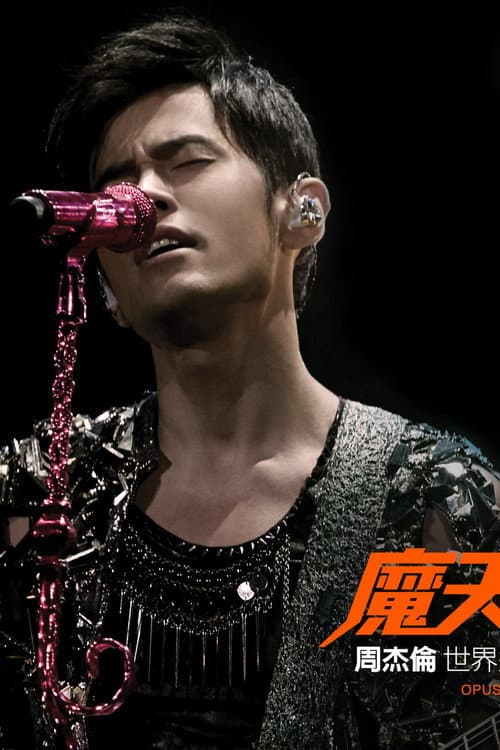 周杰伦:魔天伦演唱会
