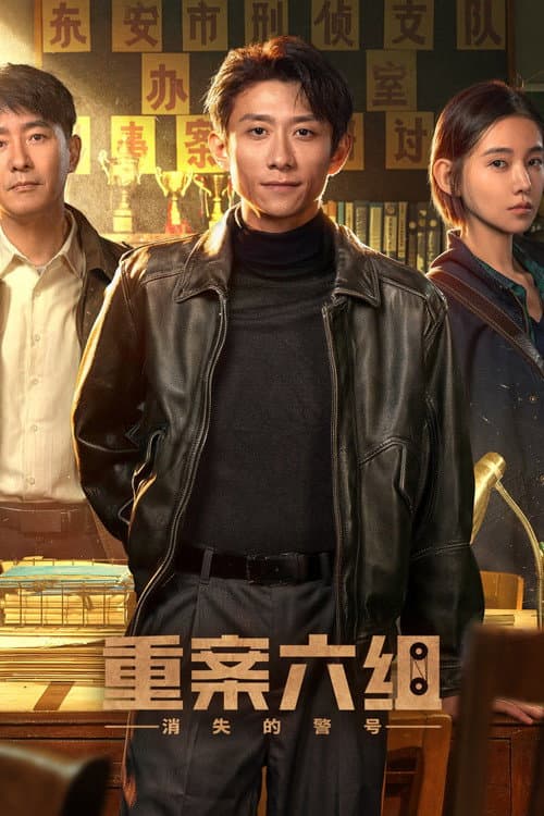 重案六组:消失的警号