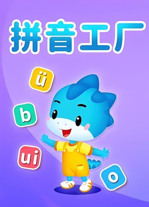拼音工厂
