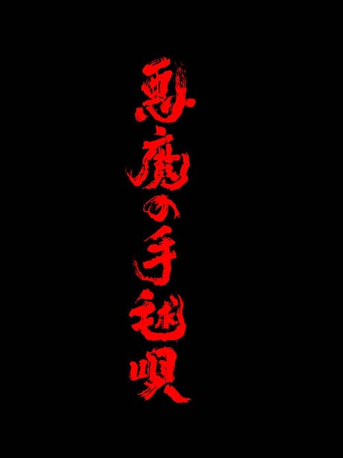 悪魔の手毬唄