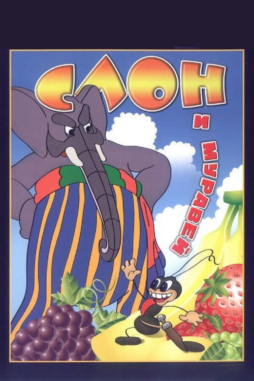 The Elephant and the Ant