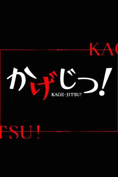 陰の実力者になりたくて! ちびキャラアニメ