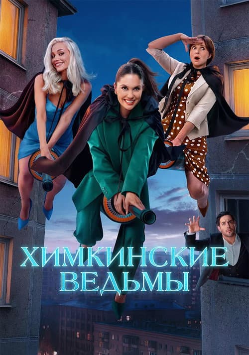 Khimki Witches