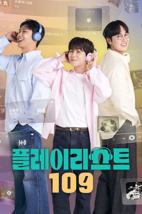 오늘을 버틴 노래: 플레이리스트 109