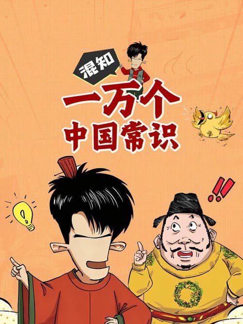 混知一万个中国常识