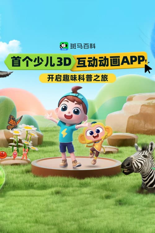 斑马百科MINI(2026)