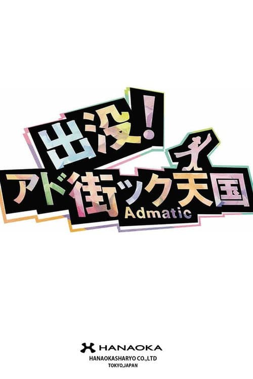 出没!アド街ック天国