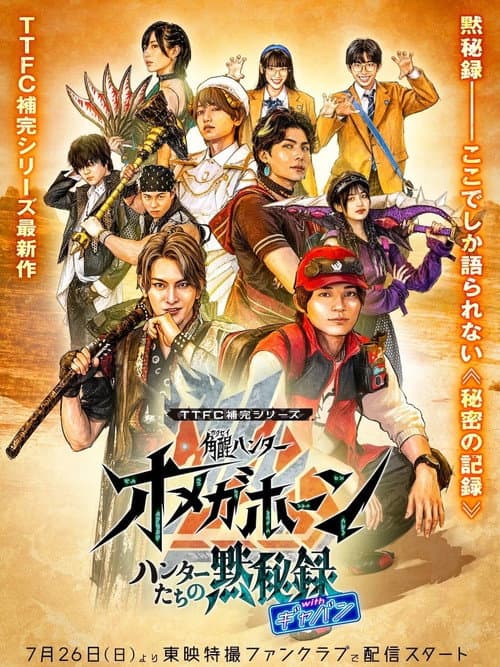 Kakuseihunter Omegahorn: The Hunters' Record of Silence with Gavan
