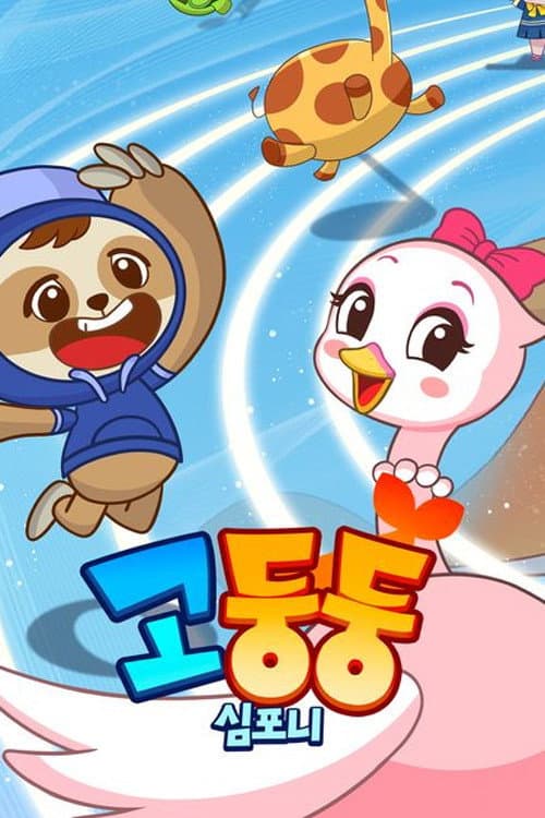 고둥둥심포니
