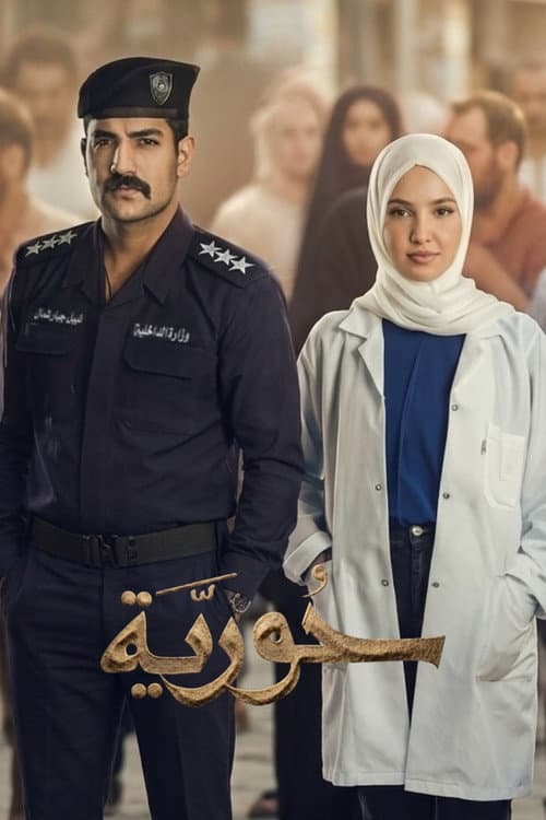 حورية