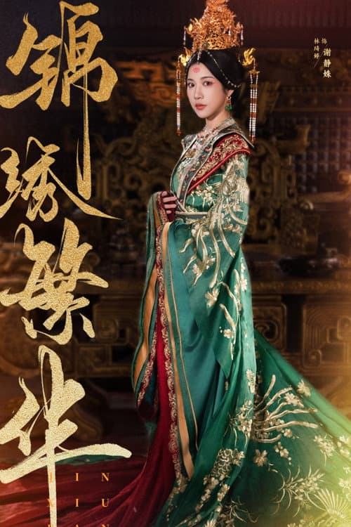 锦绣繁华