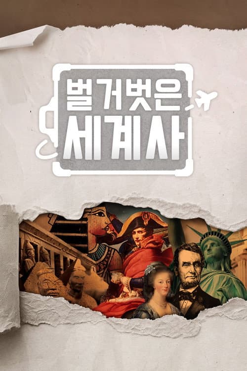 Seol Min-seok's Naked World History