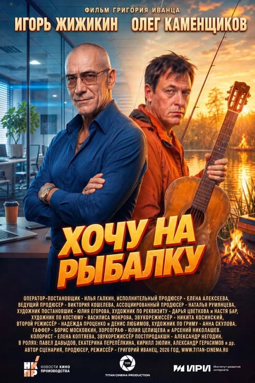 Хочу на рыбалку