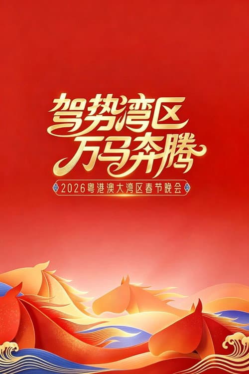 驾势湾区万马奔腾——2026粤港澳大湾区春节晚会