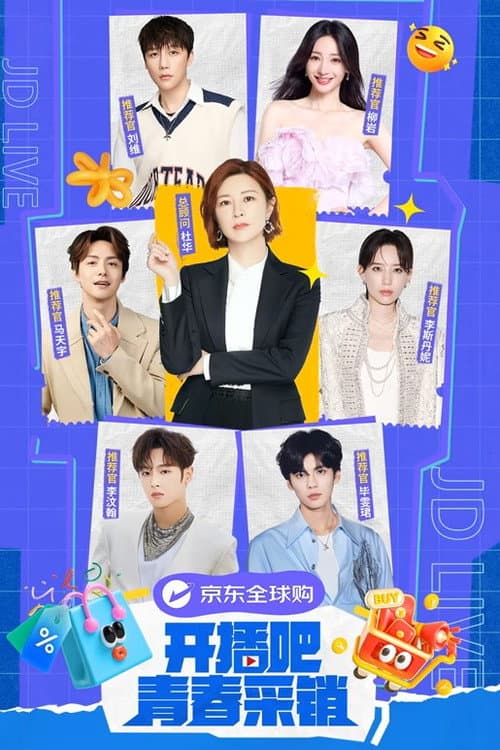 开播吧!青春采销