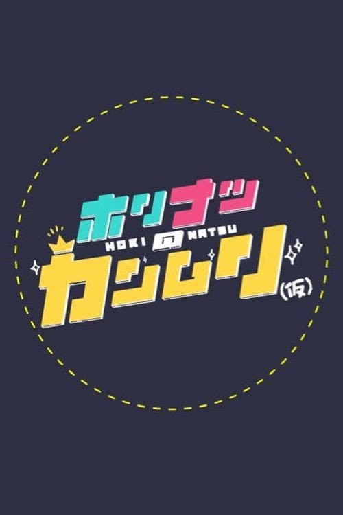 ホリナツのカンムリ(仮)