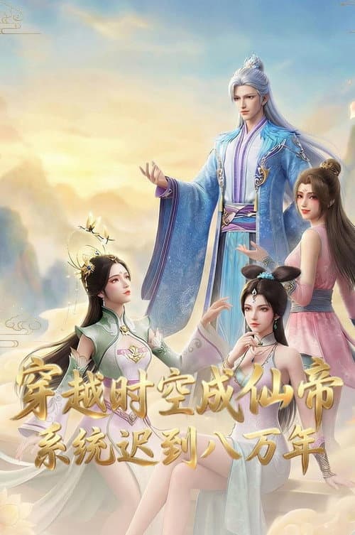 穿越时空成仙帝,系统迟到八万年