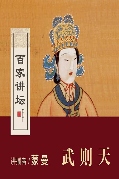 百家讲坛:女皇武则天